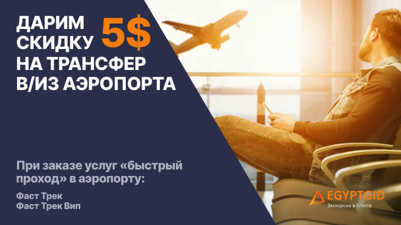 Дарим скидку 5$ на трансфер